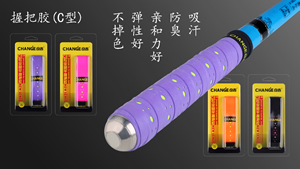 握把胶-C型