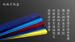 双面子线盒