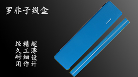 罗非子线盒