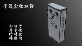 子线盒收纳袋